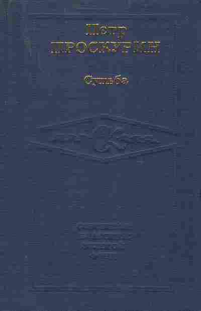 Книга Пётр Проскурин Судьба, 11-1458, Баград.рф